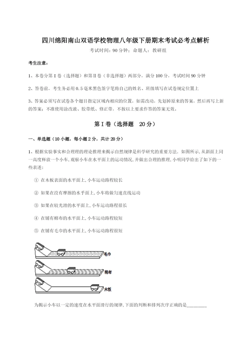 强化训练四川绵阳南山双语学校物理八年级下册期末考试必考点解析练习题（含答案详解）.docx