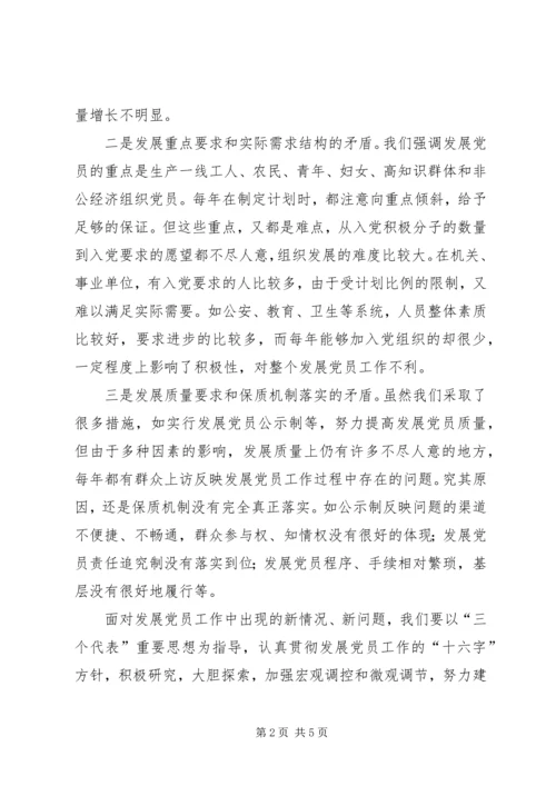 新形势下发展党员工作出现的新情况新问题及对策.docx