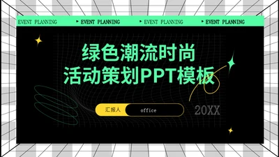 绿色潮流时尚活动策划时空引力场通用PPT模版