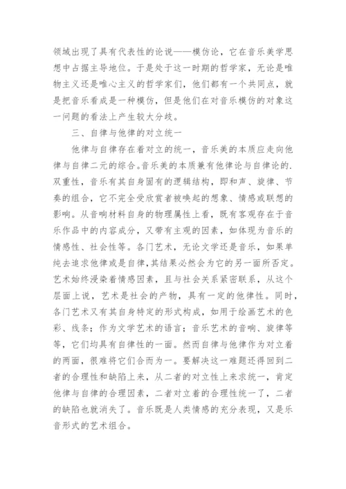 论音乐美学中的自律与他律论文.docx