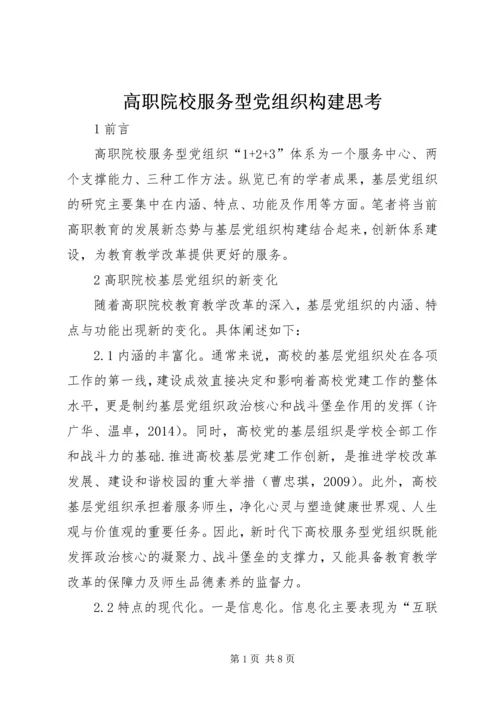 高职院校服务型党组织构建思考.docx