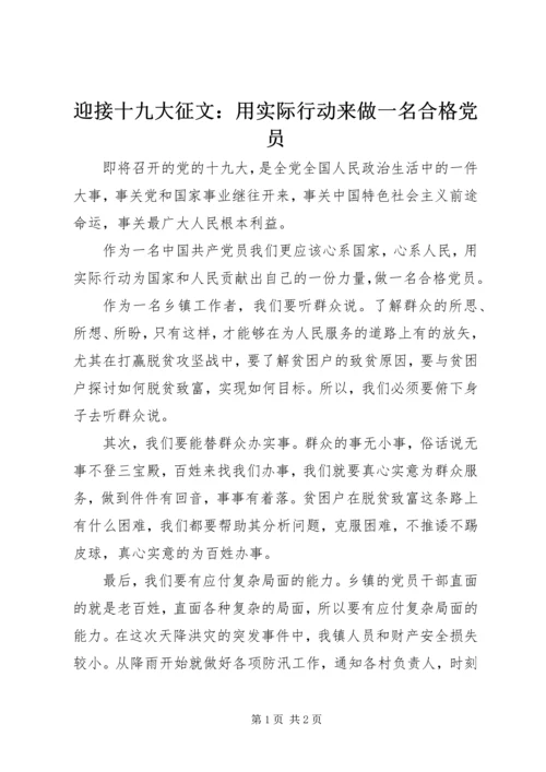 迎接十九大征文：用实际行动来做一名合格党员.docx