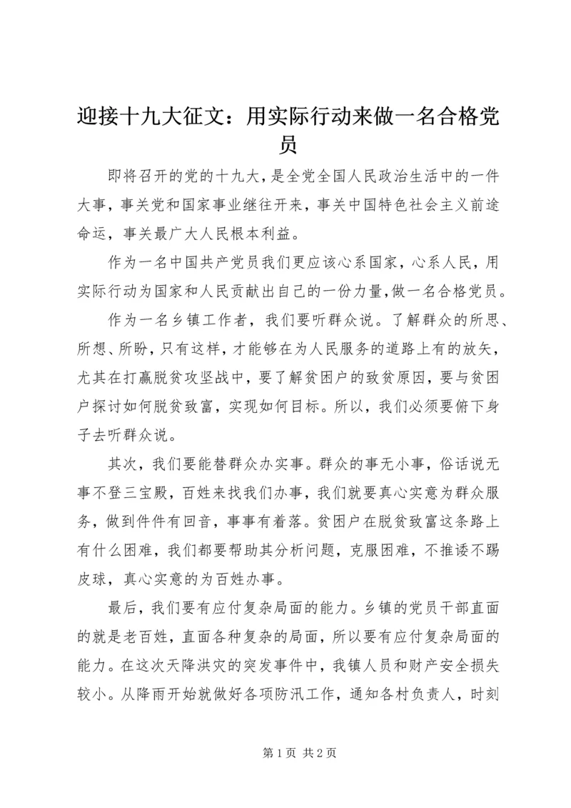 迎接十九大征文：用实际行动来做一名合格党员.docx