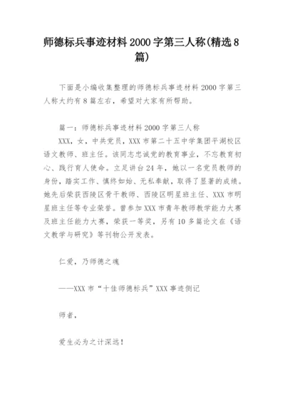 师德标兵事迹材料2000字第三人称(精选8篇).docx