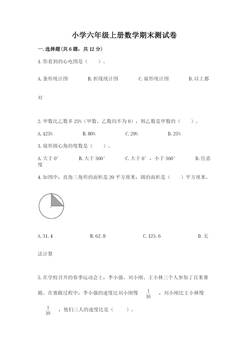 小学六年级上册数学期末测试卷（达标题）word版.docx