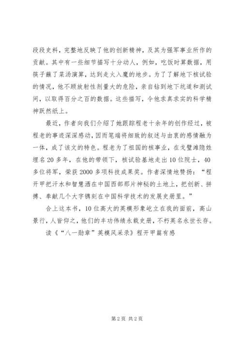 读《“八一勋章”英模风采录》程开甲篇有感.docx