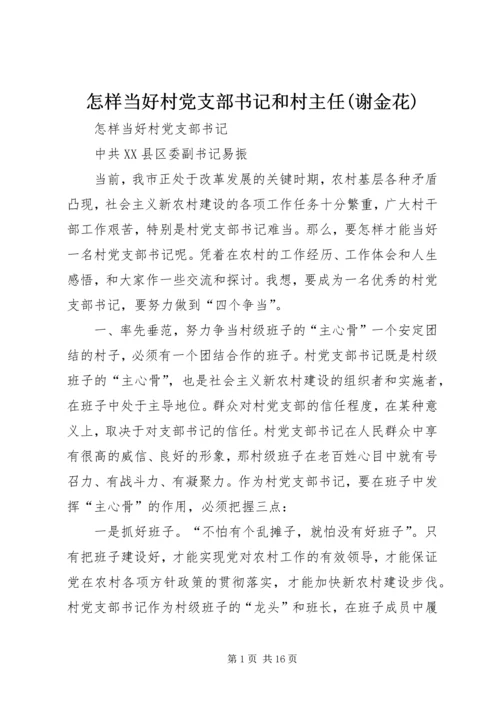 怎样当好村党支部书记和村主任(谢金花) (3).docx