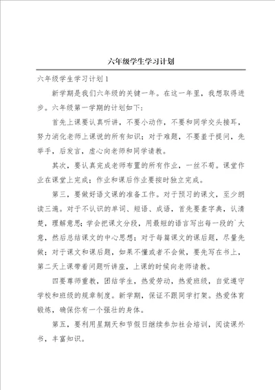 六年级学生学习计划