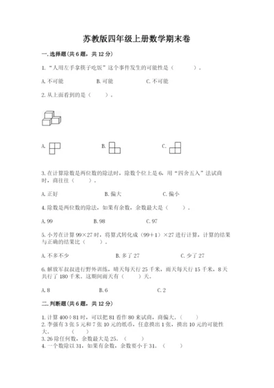 苏教版四年级上册数学期末卷附答案（基础题）.docx