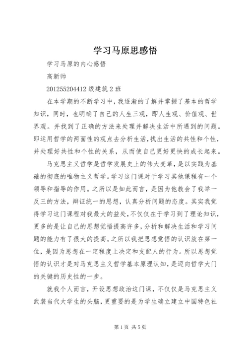 学习马原思感悟_1 (3).docx