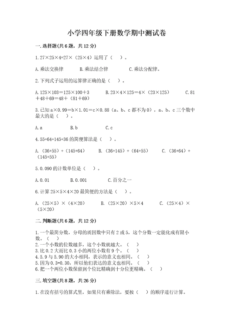 小学四年级下册数学期中测试卷（网校专用）wod版