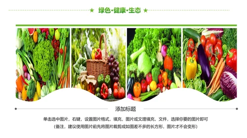 绿色有机生态农业招商农产品展示PPT模板
