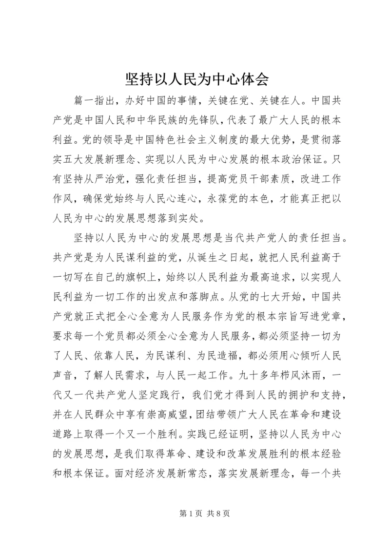 坚持以人民为中心体会.docx