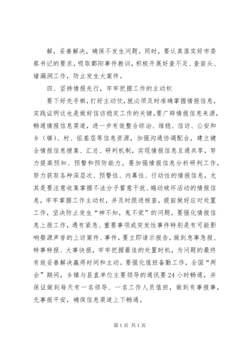 在全国两会期间信访稳定工作会议上的讲话 (2).docx