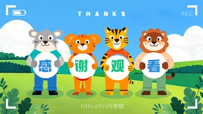 彩色卡通风教学通用结尾