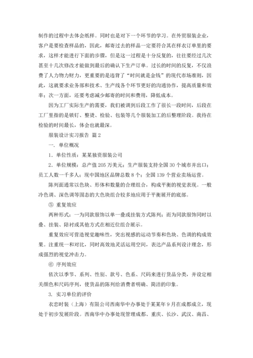 服装设计实习报告汇编5篇.docx