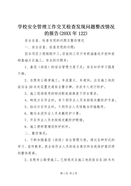 学校安全管理工作交叉检查发现问题整改情况的报告(20XX年122) (2).docx