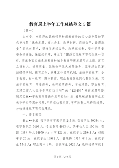教育局上半年工作总结范文5篇.docx