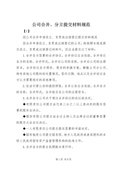 公司合并、分立提交材料规范 (3).docx