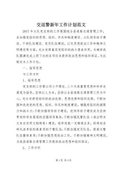 交巡警新年工作计划范文.docx