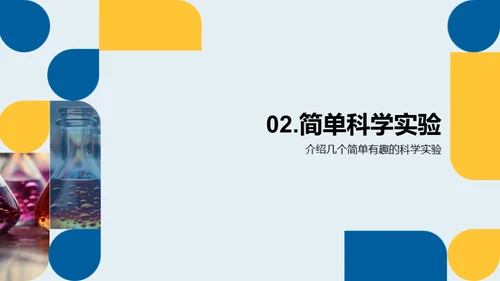 科学实验探索之旅