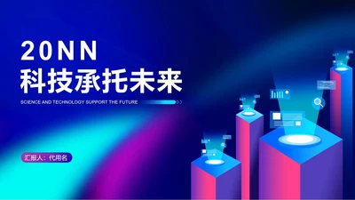 蓝色科技风职场科技宣传PPT模板