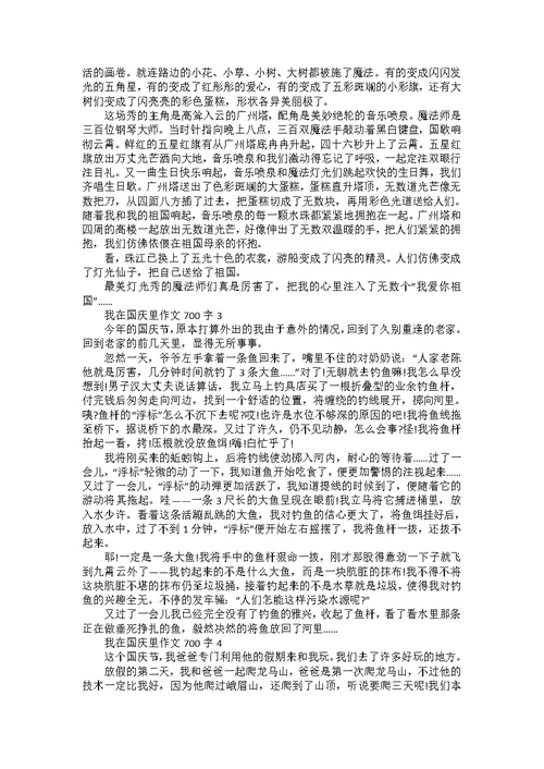 关于国庆节的作文700字以上初中