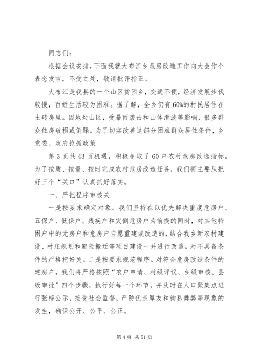 农村危房改造推进工作会发言 (3).docx