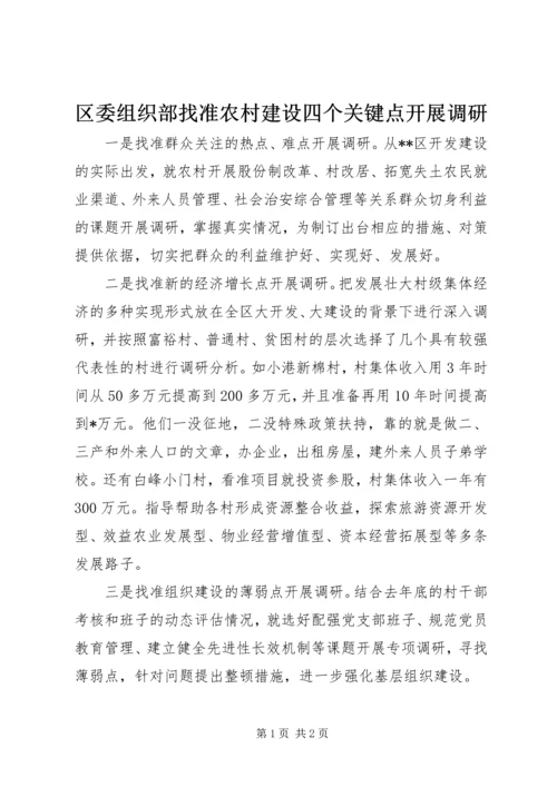 区委组织部找准农村建设四个关键点开展调研.docx