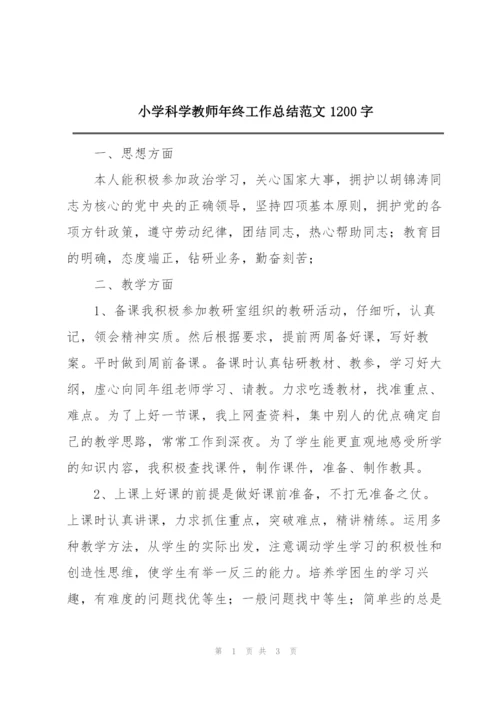 小学科学教师年终工作总结范文1200字.docx