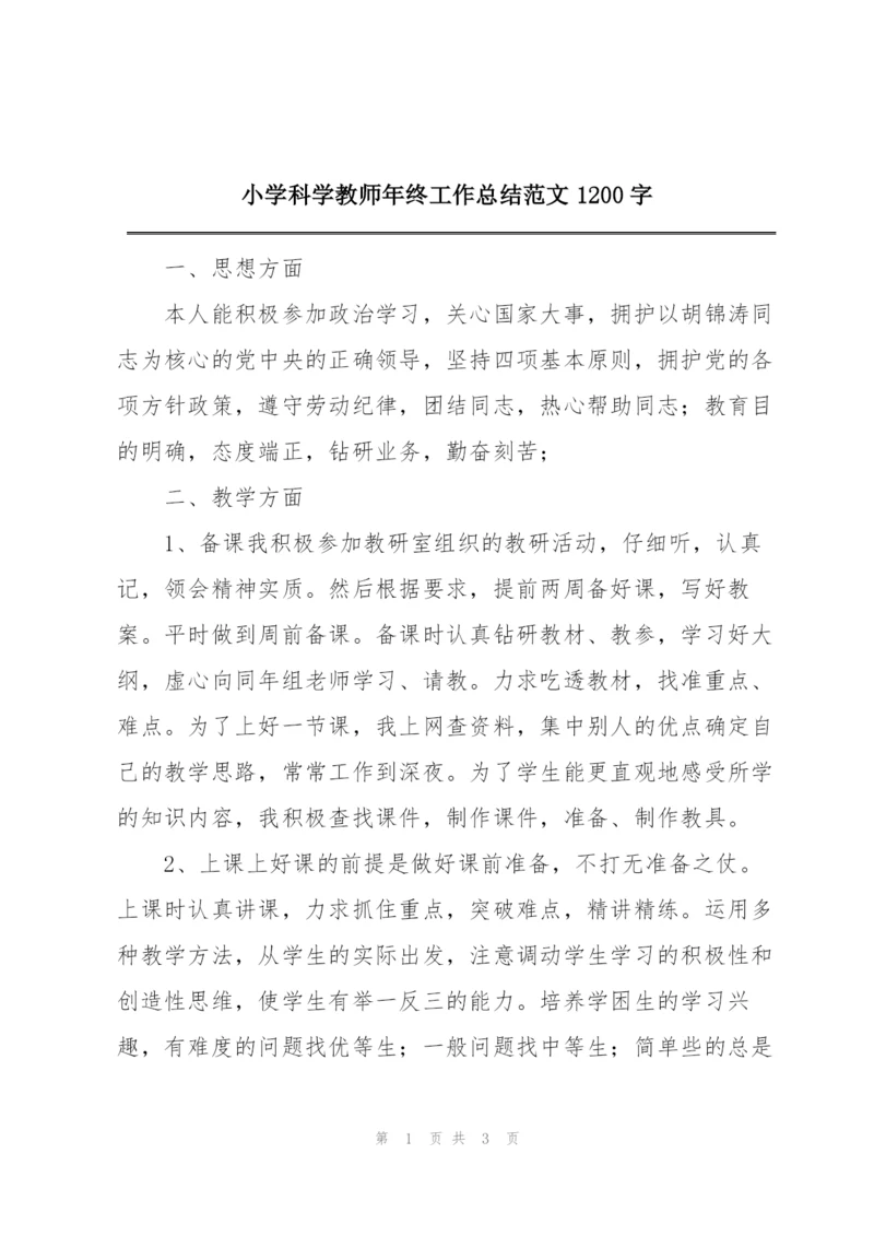 小学科学教师年终工作总结范文1200字.docx