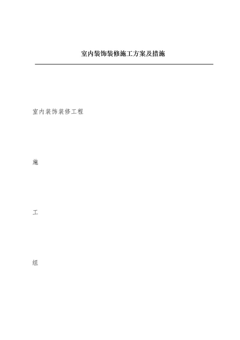 室内装饰装修施工方案及措施.docx