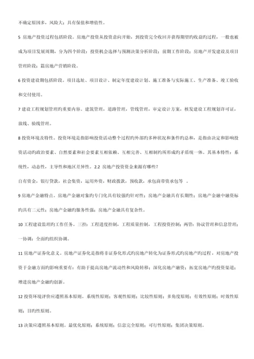 2023年自考房地产投资习题.docx