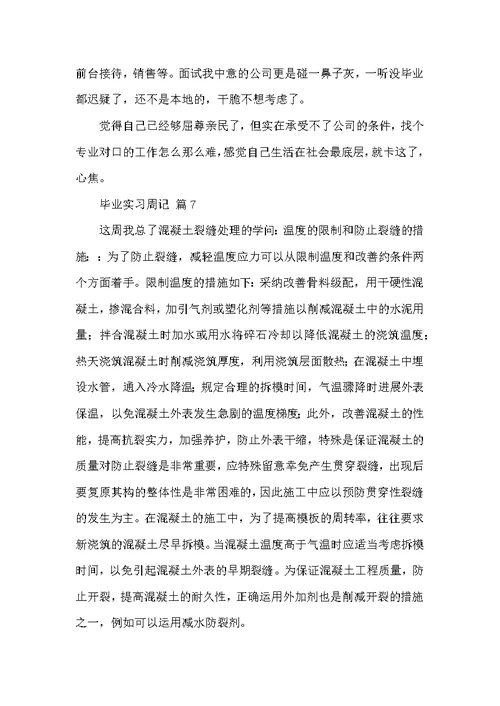 毕业实习周记九篇