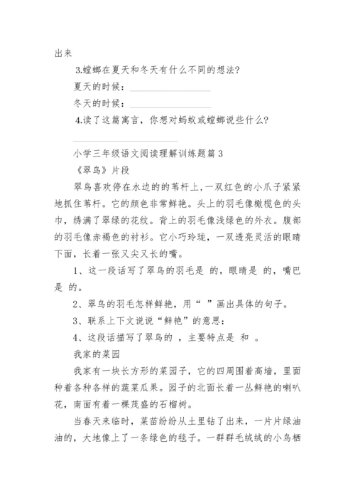 小学三年级语文阅读理解训练题（精选10篇）.docx