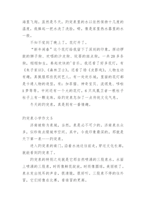 趵突泉小学作文.docx
