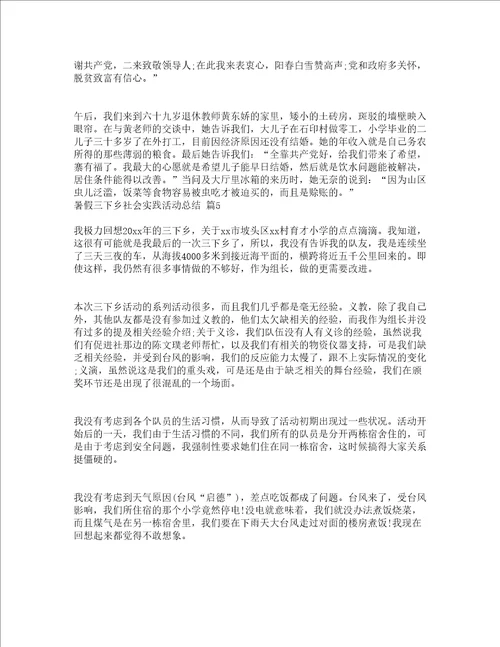 暑假三下乡社会实践活动总结精选19篇