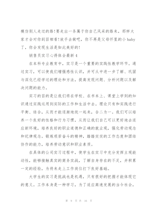 销售员实习心得体会.docx