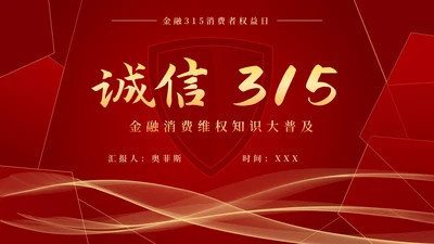消费者权益日315PPT模板
