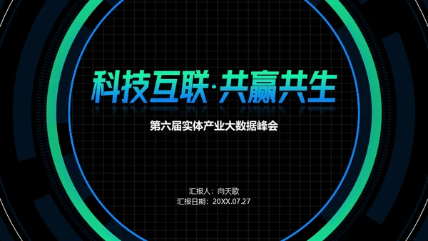 科技互联网大数据产业项目计划书通用PPT模板