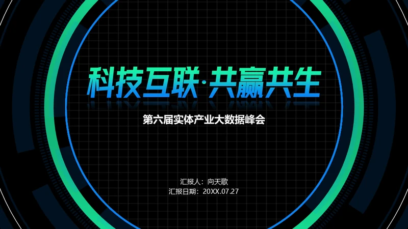 科技互联网大数据产业项目计划书通用PPT模板