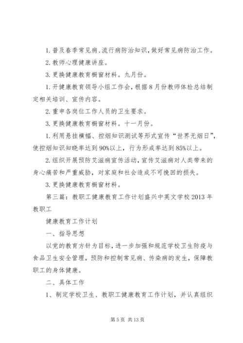 教职工健康教育工作计划.docx