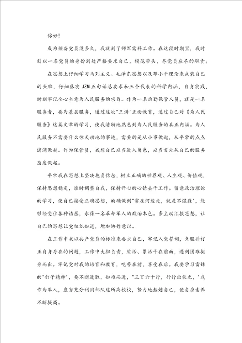 最新军人党员思想汇报范文