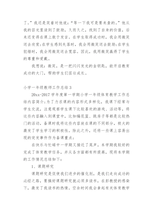 小学一年级教师工作总结_5.docx