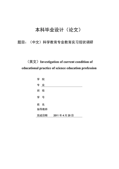 科学教育专业教育实习现状调研