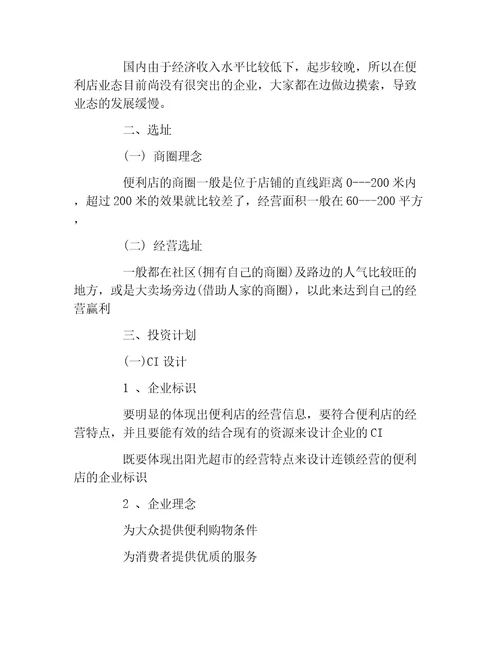 创业融资便利店项目融资计划书