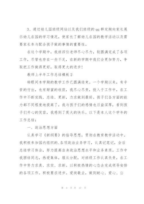 教师上半年工作总结模板.docx