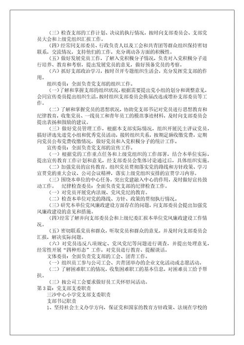 支委人员岗位职责共3篇