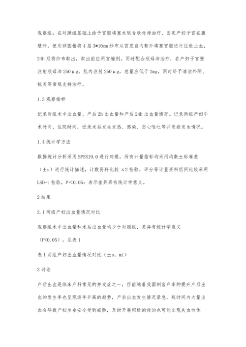 宫腔填塞术联合欣母沛治疗剖宫产产后出血疗效分析.docx