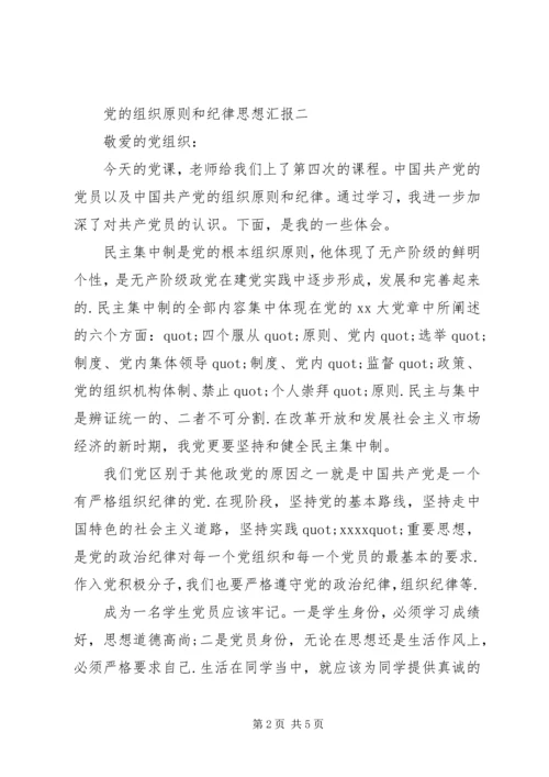 党的组织原则和纪律思想汇报.docx